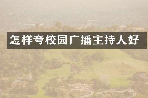 怎样夸校园广播主持人好