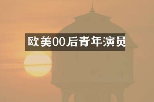 欧美00后青年演员