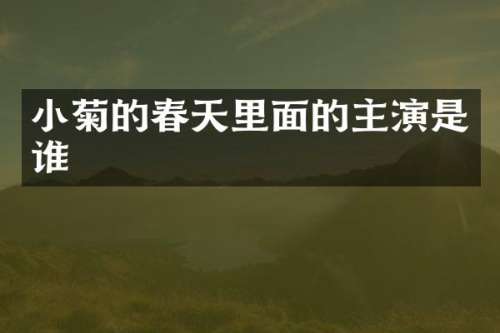 小菊的春天里面的主演是谁