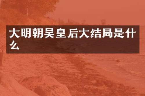 大明朝吴皇后大结局是什么