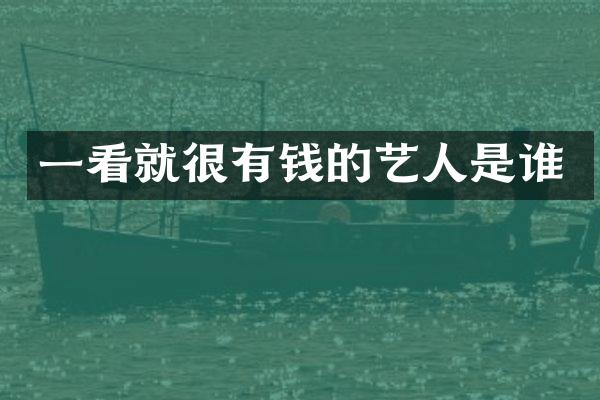 一看就很有钱的艺人是谁