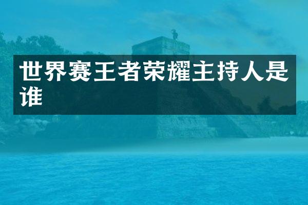 世界赛王者荣耀主持人是谁