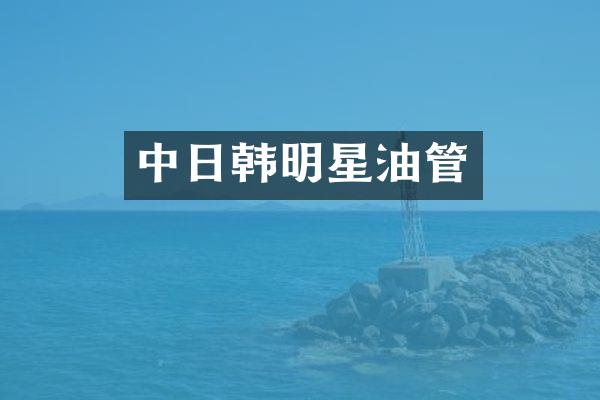 中日韩明星油管