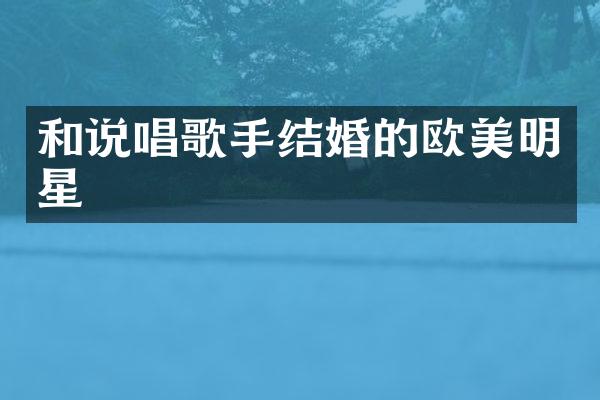 和说唱歌手结婚的欧美明星