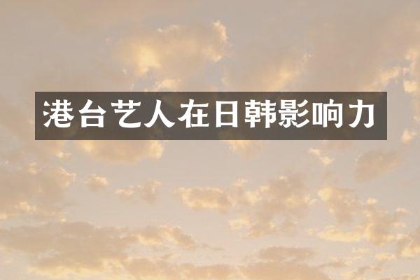港台艺人在日韩影响力