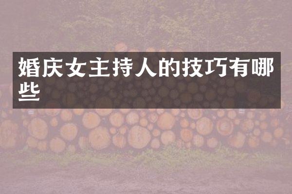 婚庆女主持人的技巧有哪些