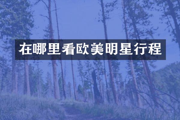 在哪里看欧美明星行程