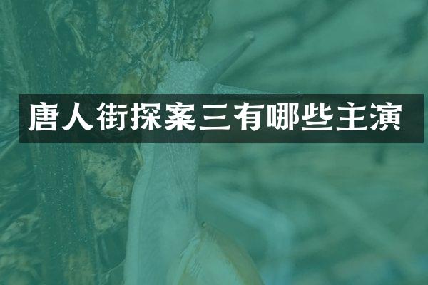 唐人街探案三有哪些主演