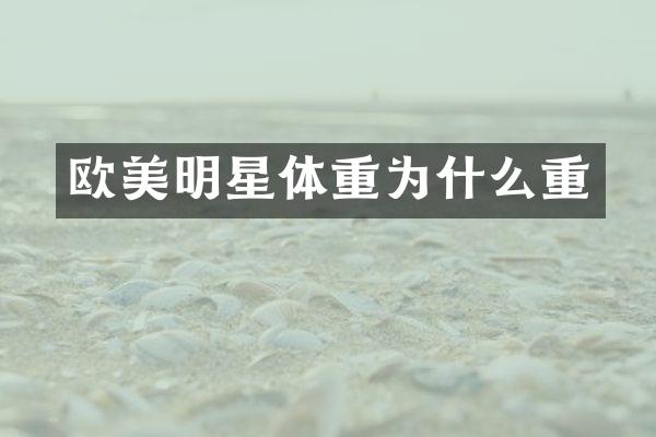 欧美明星体重为什么重