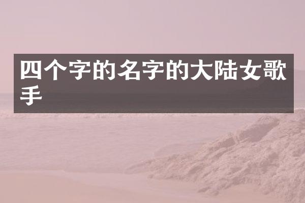 四个字的名字的大陆女歌手