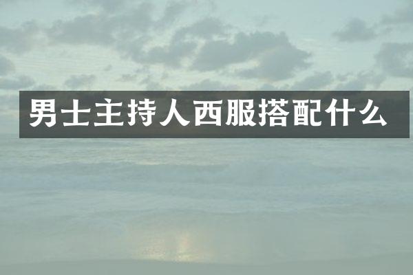 男士主持人西服搭