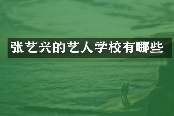 张艺兴的艺人学校有哪些