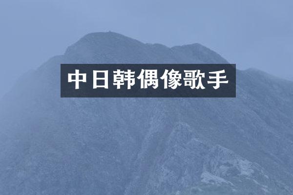 中日韩偶像歌手