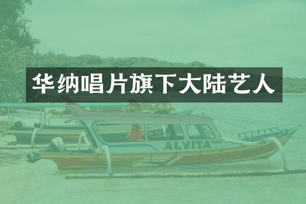华纳唱片旗下大陆艺人