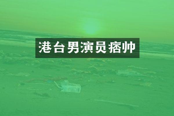港台男演员痞帅