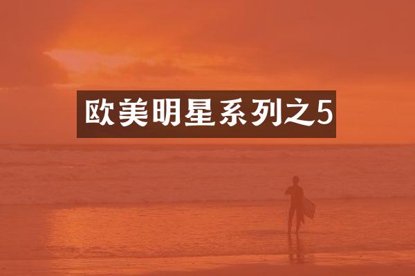 欧美明星系列之5