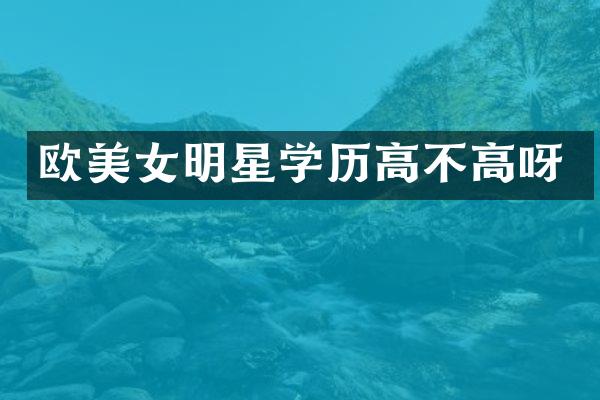 欧明星学历高不高呀