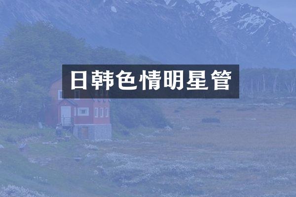 日韩明星管