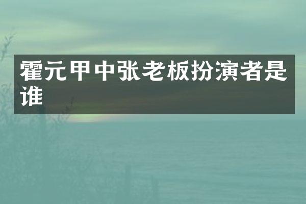 霍元甲中张老板扮演者是谁
