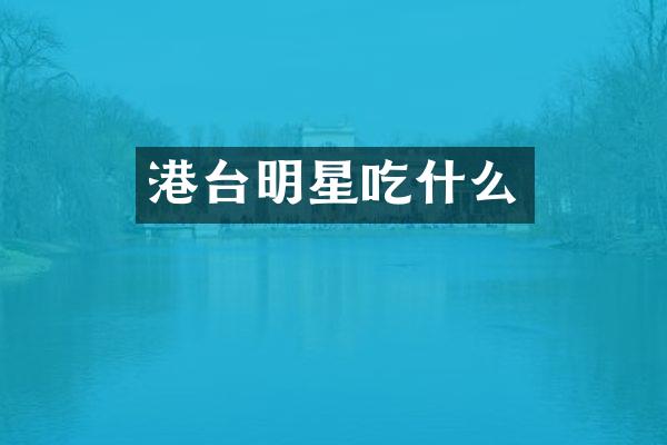 港台明星吃什么