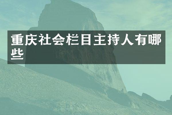 重庆社会栏目主持人有哪些