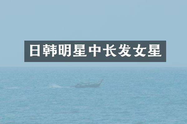 日韩明星中长发女星