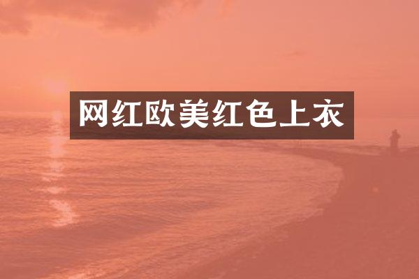 网红欧美红色上衣