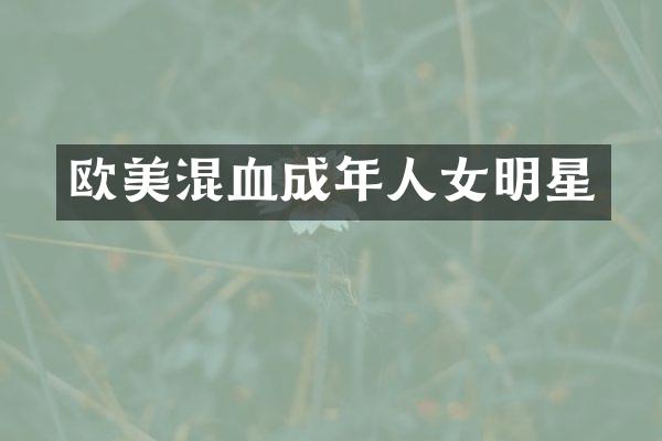 欧美混血成年人女明星