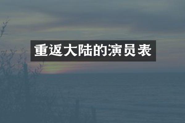 重返大陆的演员表