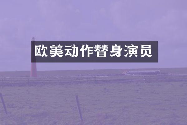 欧美动作替身演员