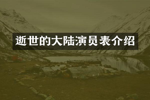 逝世的大陆演员表介绍