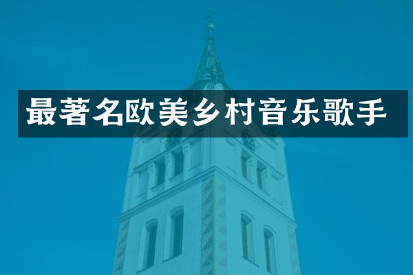 最著名欧美乡村音乐歌手