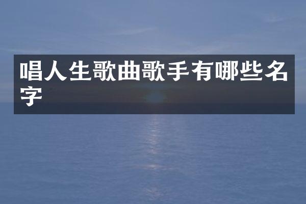 唱人生歌曲歌手有哪些名字