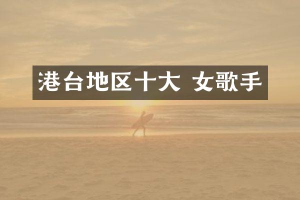 港台地区十大 女歌手
