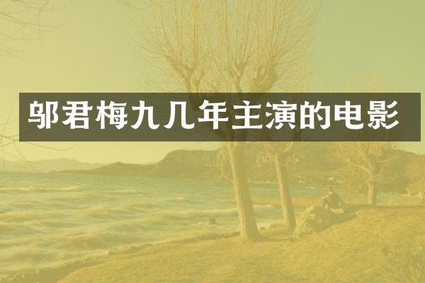 邬君梅九几年主演的电影