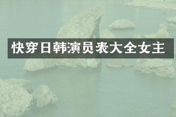 快穿日韩演员表大全女主