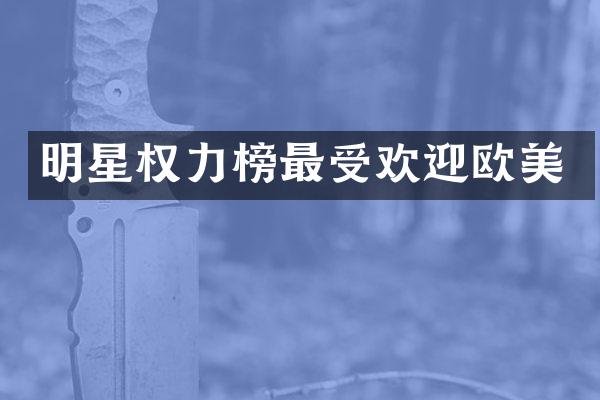 明星权力榜最受欢迎欧美