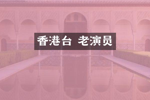 香港台 老演员