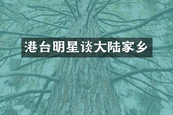 港台明星谈大陆家乡