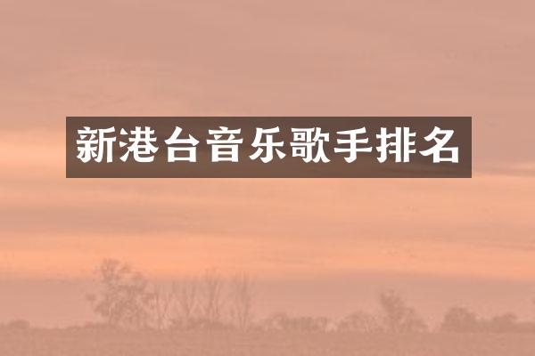 新港台音乐歌手排名