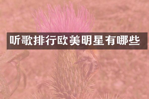 听歌排行欧美明星有哪些