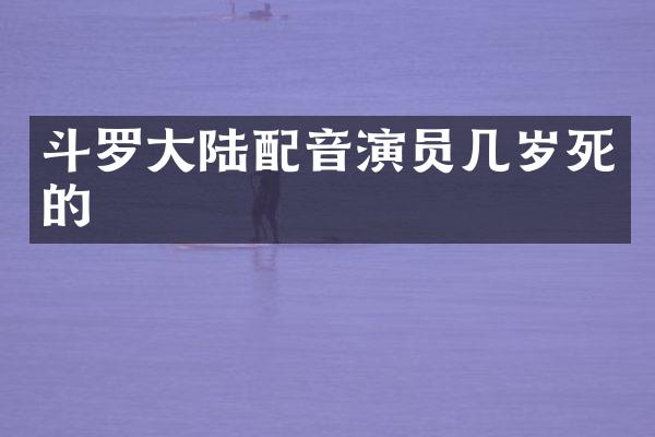 斗罗大陆配音演员几岁死的