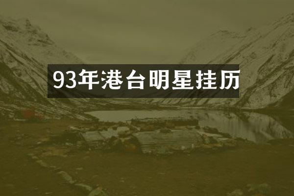 93年港台明星挂历