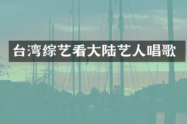 台湾综艺看大陆艺人唱歌