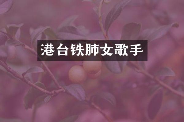 港台铁肺女歌手