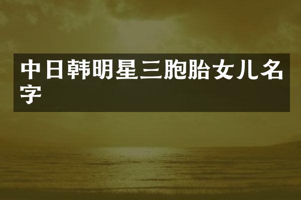 中日韩明星三胞胎女儿名字