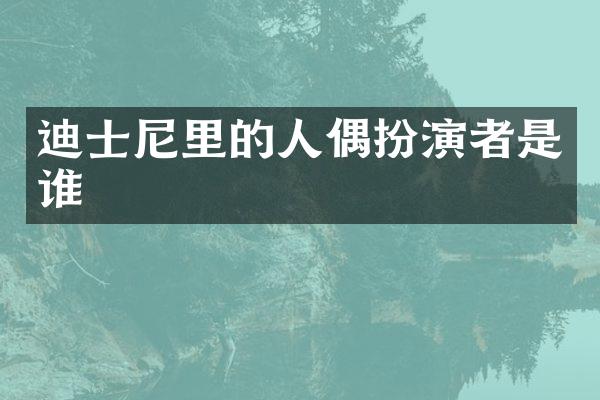 迪士尼里的人偶扮演者是谁
