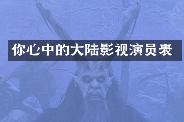 你心中的大陆影视演员表