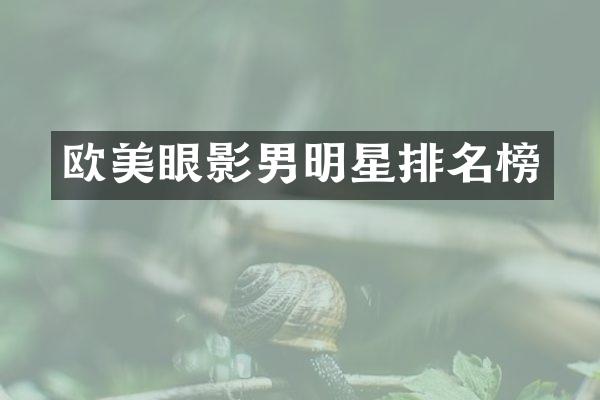 欧美眼影男明星排名榜