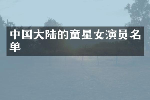 中国大陆的童星女演员名单